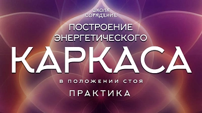 Построение энергетического каркаса,  в положении стоя