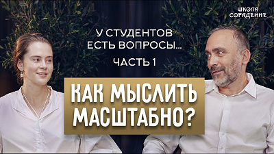 Картинка как мыслить масштабно? вопросы гарату от студентов. часть 1 от школы Сорадения