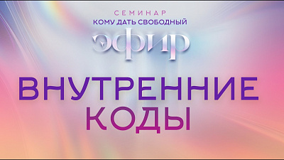 Картинка внутренние коды. семинар кому дать свободный эфир от школы Сорадения