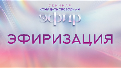 Картинка эфиризация. семинар кому дать свободный эфир от школы Сорадения
