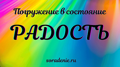 Состояние Радость