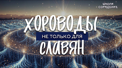 Хороводы не только для славян
