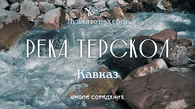 Река Терскол. Кавказ