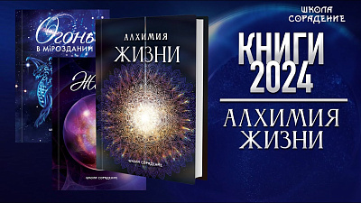 Книги 2024. Алхимия Жизни