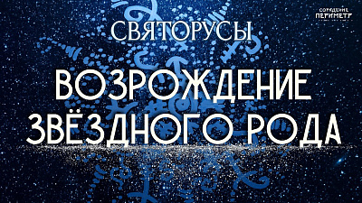 Возрождение звёздного рода