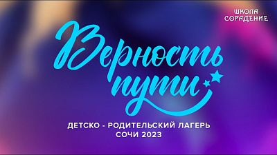 Верность пути. Детско-родительский лагерь. Сочи 2023