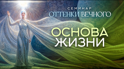 Картинка основа жизни. семинар оттенки вечного от школы Сорадения