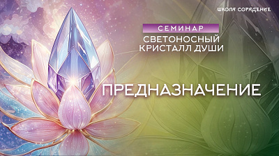 Картинка предназначение. семинар светоносный кристалл души от школы Сорадения