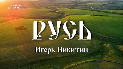 Картинка русь от школы Сорадения