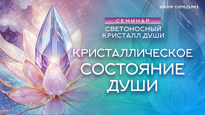 Картинка кристаллическое состояние души. семинар светоносный кристалл души от школы Сорадения