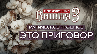 Магическое прошлое – это приговор