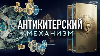 Картинка антикитерский механизм от школы Сорадения