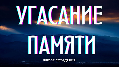 Угасание памяти. Мироустройство славян