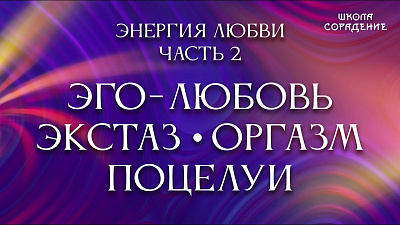 Эго-любовь. Экстаз. Оргазм. Поцелуи