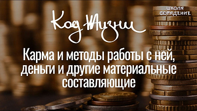 Код Жизни. Карма и методы работы с ней, деньги и другие материальные составляющие