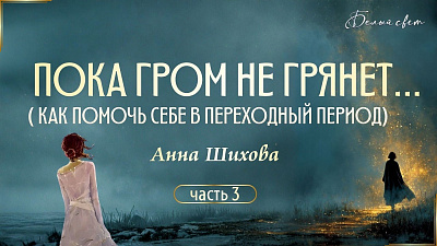 Картинка пока гром не грянет... анна шихова от школы Сорадения