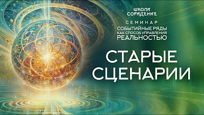 Картинка старые сценарии. семинар событийные ряды как способ управления реальностью от школы Сорадения