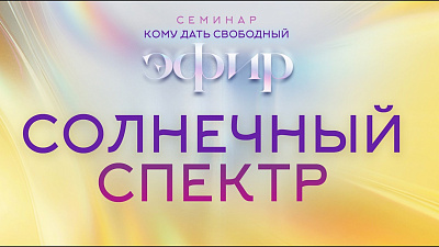 Картинка солнечный спектр. семинар кому дать свободный эфир от школы Сорадения