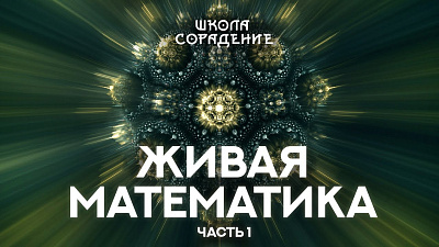 Живая математика 1 часть