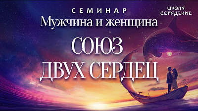 Союз двух сердец