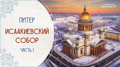 Экскурсии со смыслом. Исаакиевский собор, часть 1