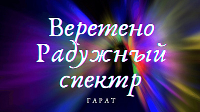 Многомерная ДНК