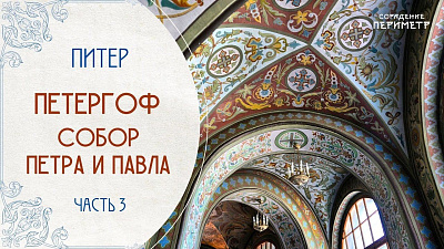 Картинка петергоф. собор петра и павла. часть 3 от школы Сорадения