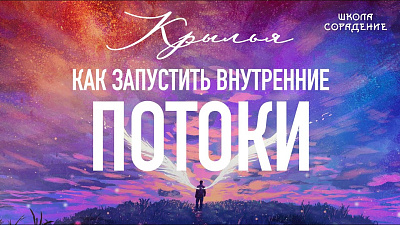 Картинка как запустить внутренние потоки (крылья) от школы Сорадения