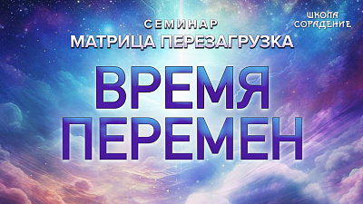 Время перемен