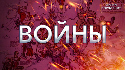 Войны