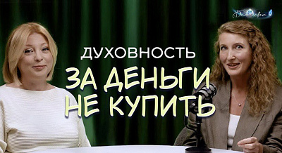Картинка духовность за деньги не купить. видео-подкаст с олесей иваниной от школы Сорадения