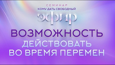 Картинка возможность действовать во время перемен. семинар кому дать свободный эфир от школы Сорадения