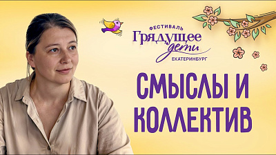 Картинка смыслы и коллектив (фестиваль дети 2025) от школы Сорадения