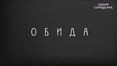 Картинка обида от школы Сорадения