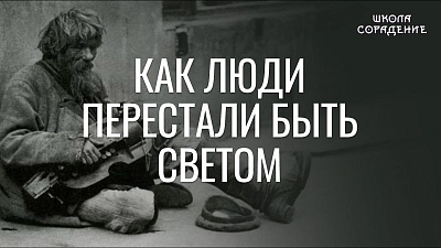 Как люди перестали быть Светом
