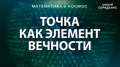 Точка как элемент Вечности