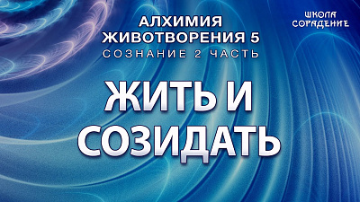 Жить и созидать