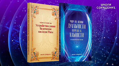 Анонс новых книг. Ведическое наследие Расы. Мир на основе дуальности