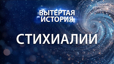 Картинка вытертая история. серия 11. стихиалии от школы Сорадения