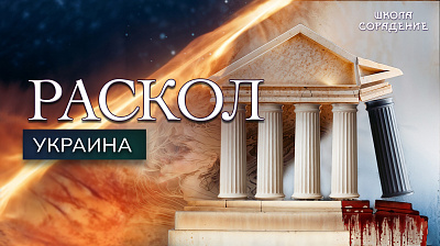 Раскол. Эпизод 7. Украина
