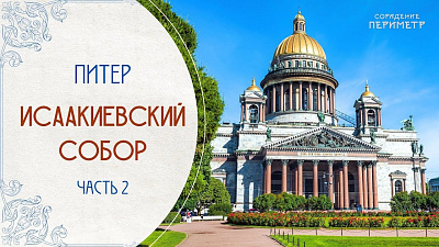Экскурсии со смыслом. Исаакиевский собор, часть 2