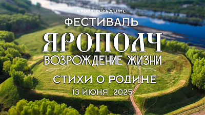 Картинка фестиваль "ярополч. возрождение жизни". стихи о родине от школы Сорадения