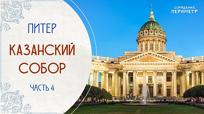 Картинка экскурсии со смыслом. казанский собор, часть 4 от школы Сорадения