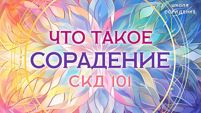 Что такое Сорадение