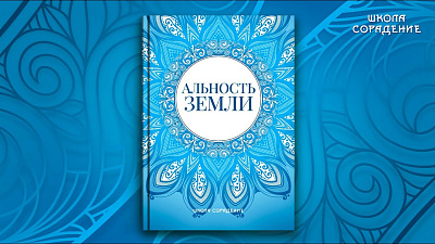 Анонс книги "Альность Земли"