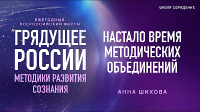 Картинка форум грядущее россии 2025. время для методических объединений. анна шихова от школы Сорадения