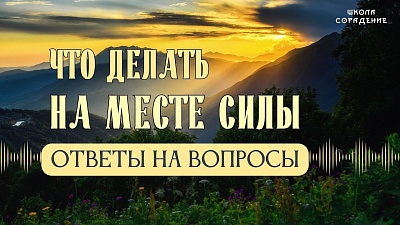 Что делать на местах силы. Ответы на вопросы