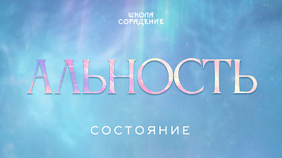 Состояние Альность