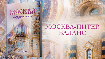 Картинка москва-питер. баланс от школы Сорадения