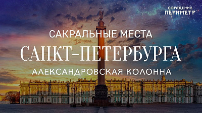 Вся правда об Александровской колонне